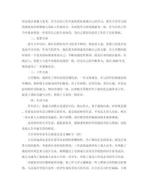 精编之大学本科毕业生自我鉴定范文800字.docx