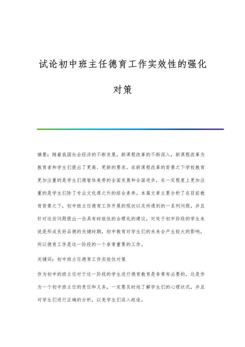 试论初中班主任德育工作实效性的强化对策.docx