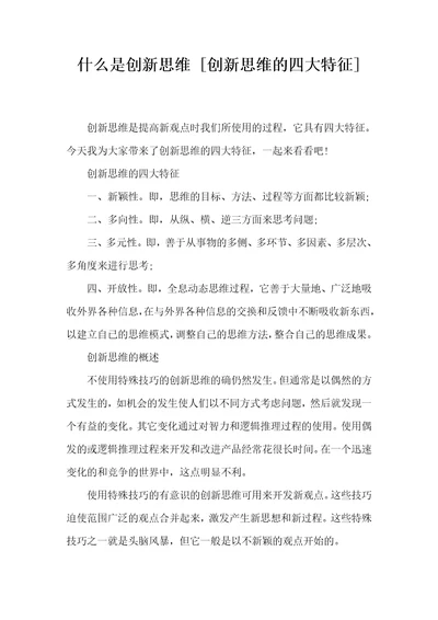 什么是创新思维创新思维的四大特征