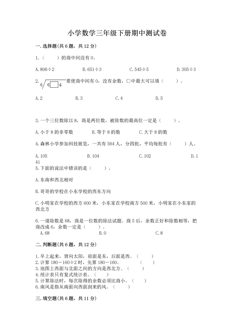 小学数学三年级下册期中测试卷精品（黄金题型）.docx