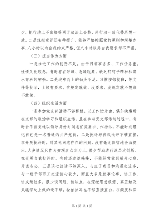 守初心担使命民主生活会个人对照检查材料两篇.docx