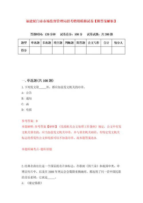 福建厦门市市场监督管理局招考聘用模拟试卷附答案解析0