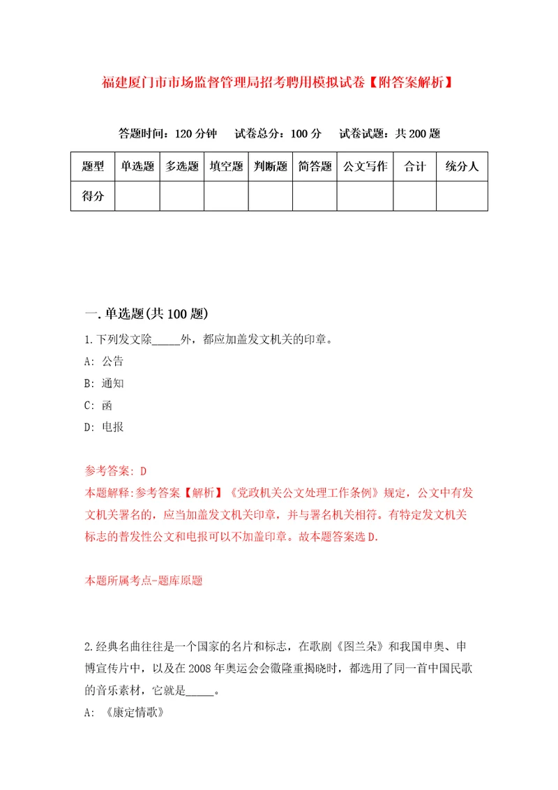 福建厦门市市场监督管理局招考聘用模拟试卷附答案解析0