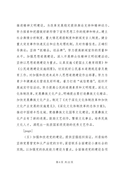 在州委六届X次全体会议上的报告 (8).docx