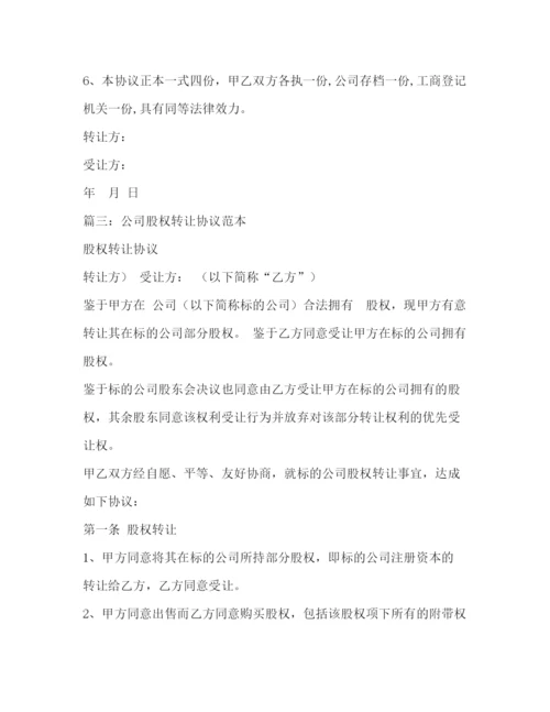 精编之股东股份转让协议书.docx