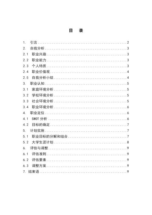 11页4200字应用化学专业职业生涯规划.docx