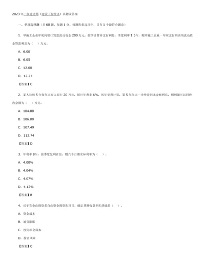 2023年一级建造师建设工程经济真题及答案.docx