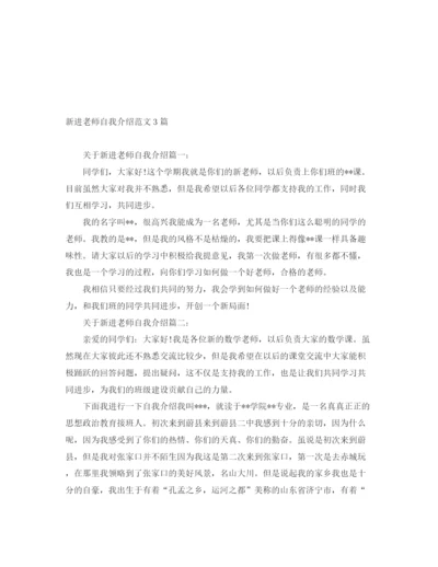 精编之新进老师自我介绍范文3篇.docx
