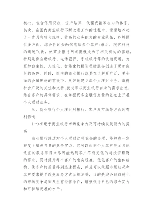 银行理财论文参考范文.docx