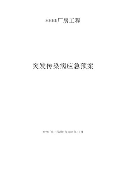 厂房工程突发传染病应急预案.docx