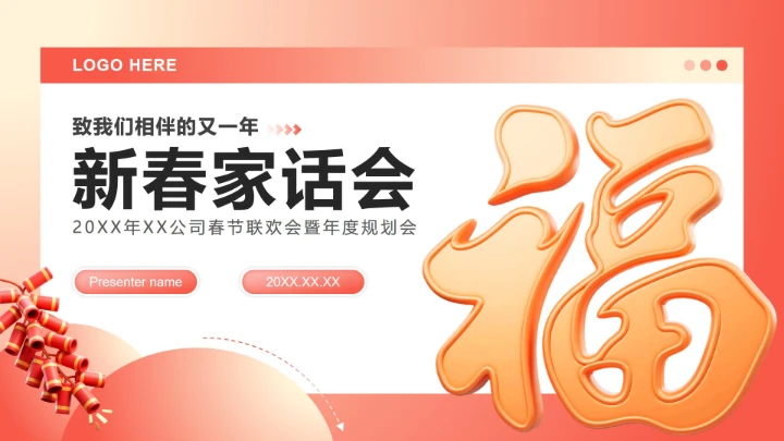 红黄色3D风春节专题企业团队活动PPT模板