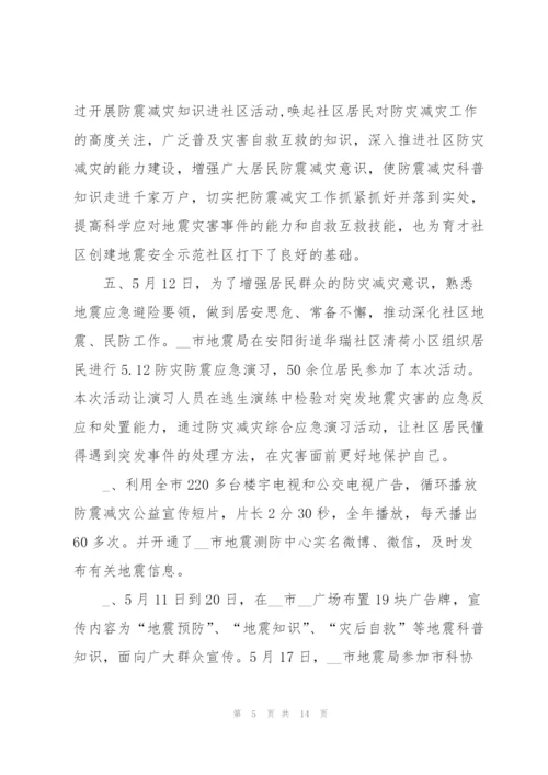 5.12全国防灾减灾日活动总结范文5篇.docx