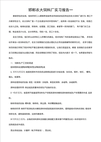 饲料厂实习报告一