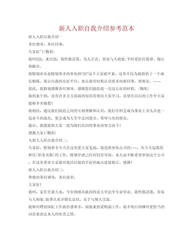 精编新人入职自我介绍参考范本.docx