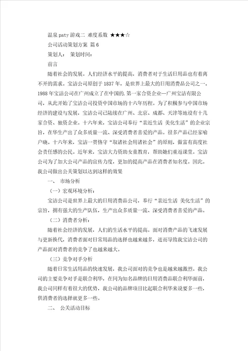 公司活动策划方案范文集合八篇