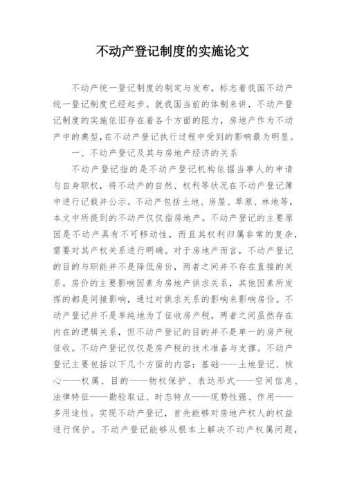 不动产登记制度的实施论文.docx