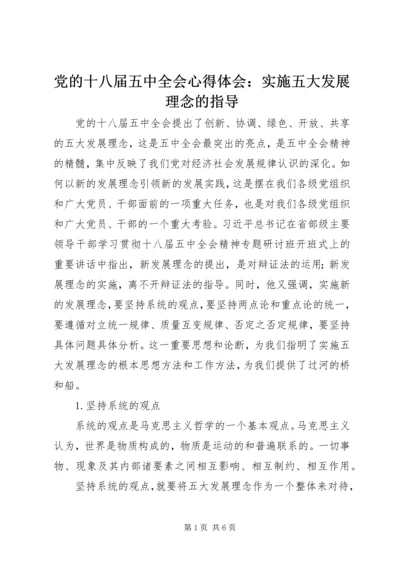 党的十八届五中全会心得体会：实施五大发展理念的指导.docx