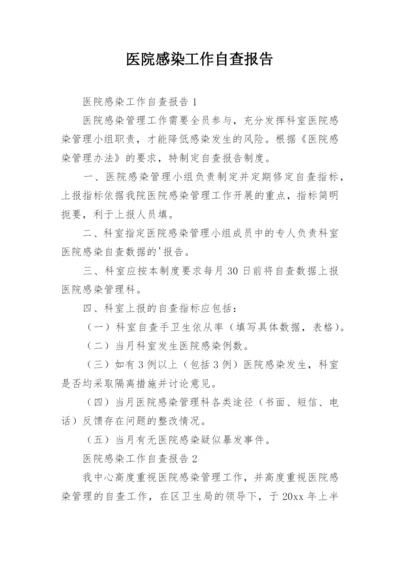 医院感染工作自查报告_1.docx