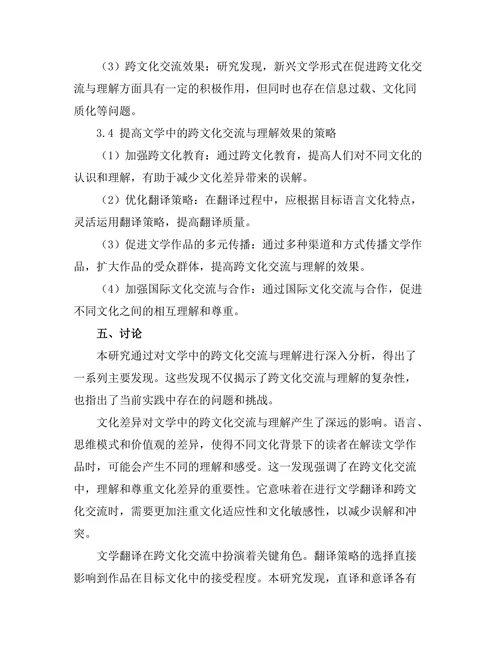 文学中的跨文化交流与理解