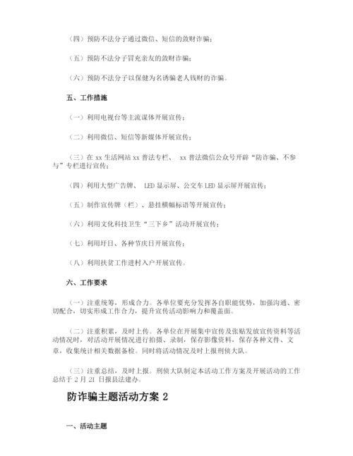 防诈骗主题活动方案.docx