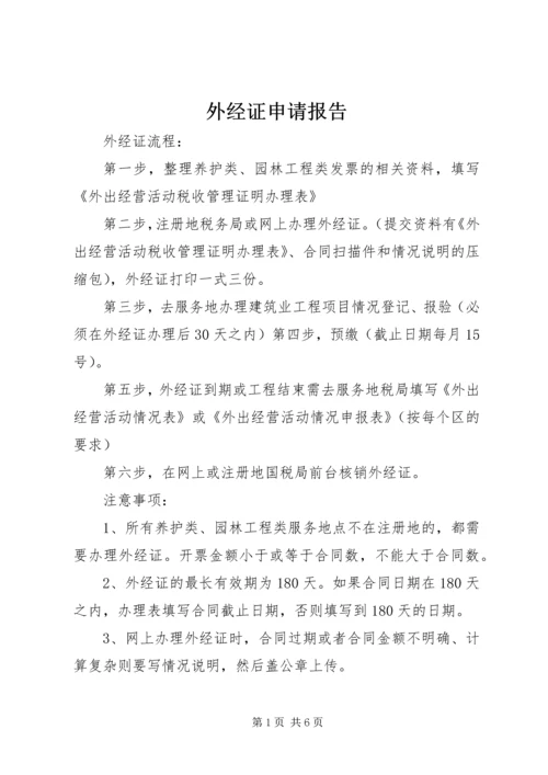 外经证申请报告 (4).docx