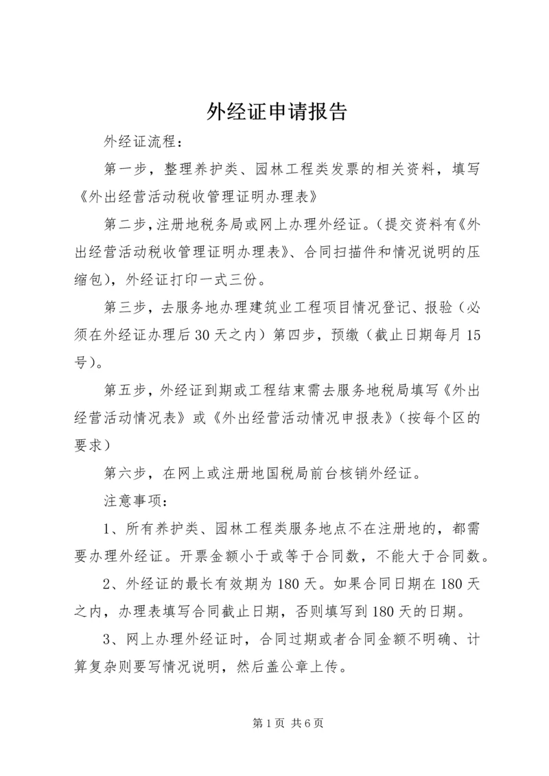 外经证申请报告 (4).docx