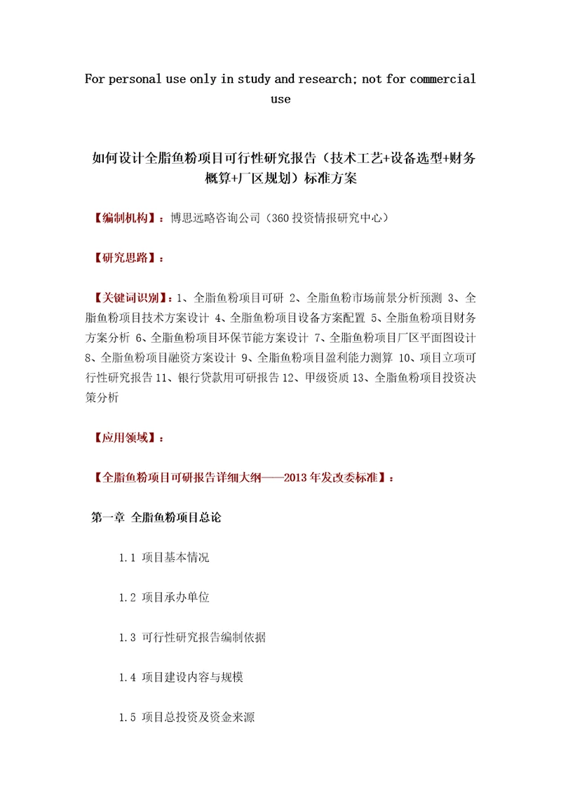 如何设计全脂鱼粉项目可行性研究报告技术工艺设备选型财务概算厂区规划投资方案