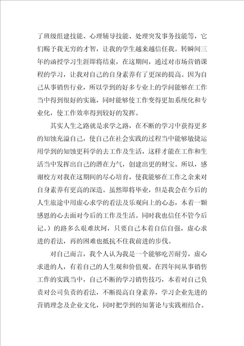 函授的个人毕业自我鉴定