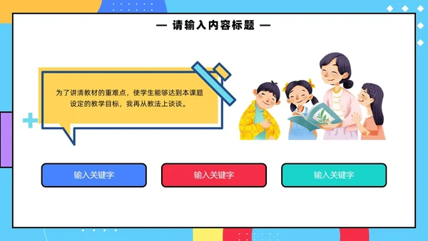 彩色孟菲斯卡通风幼儿园说课教师说课通用PPT模板孟菲斯风格