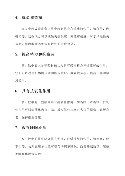 参山散的功效和作用
