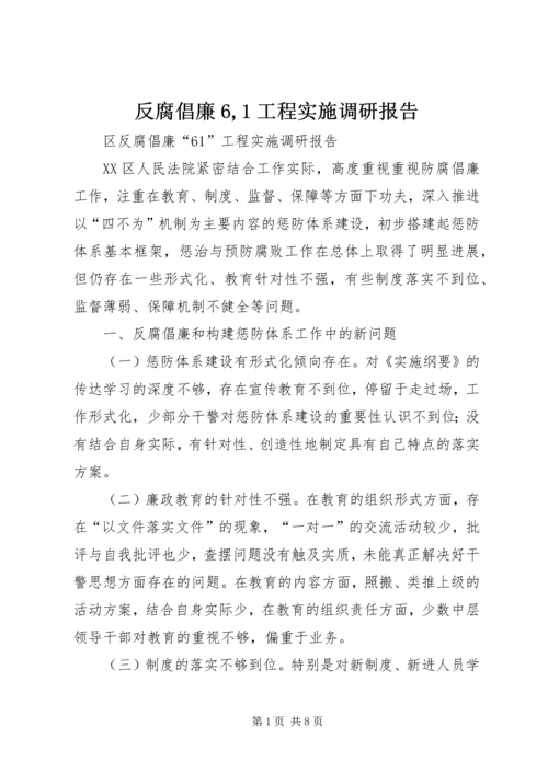 反腐倡廉6,1工程实施调研报告.docx