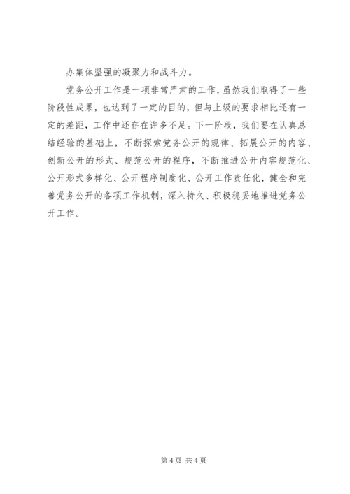 村级党务公开工作情况的汇报 (3).docx