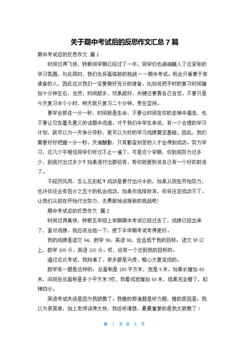 关于期中考试后的反思作文汇总7篇