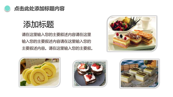 唯美小蛋糕点心美食ppt动态模板