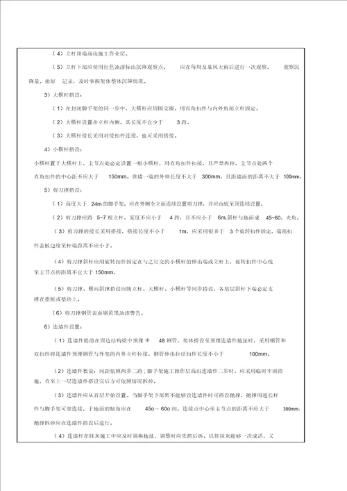 落地式脚手架施工技术交底