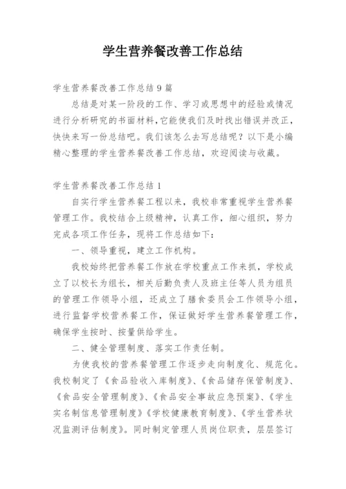 学生营养餐改善工作总结_1.docx