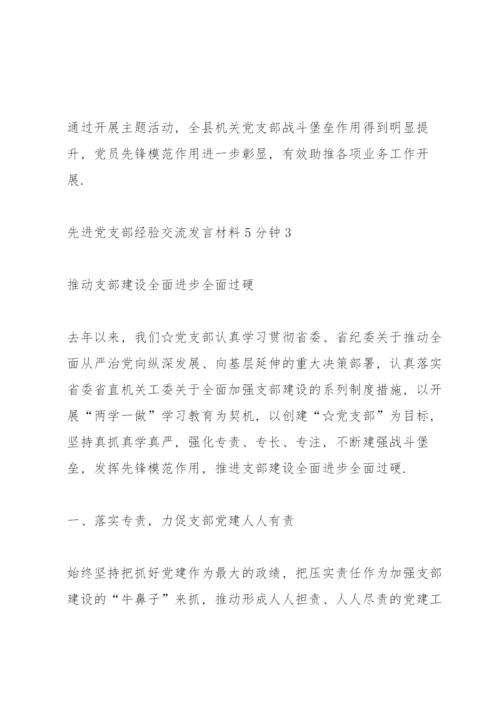 先进党支部经验交流发言材料5分钟.docx