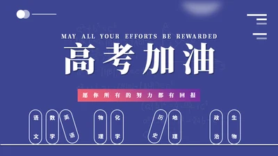 高考复习备考中考教学通用PPT模板