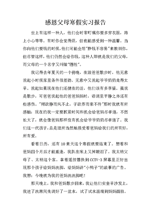 感恩父母寒假实习报告