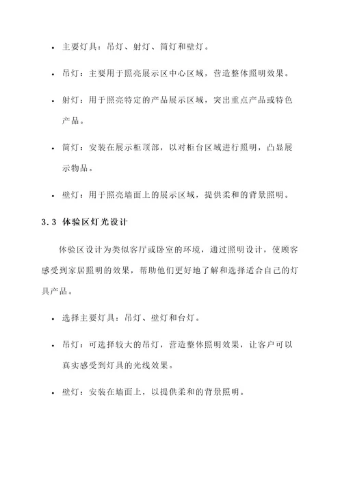 公司灯具样板房设计方案