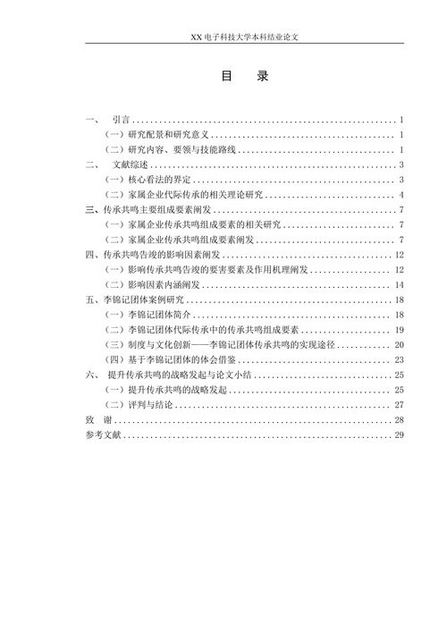 家属企业代际传承共鸣研究