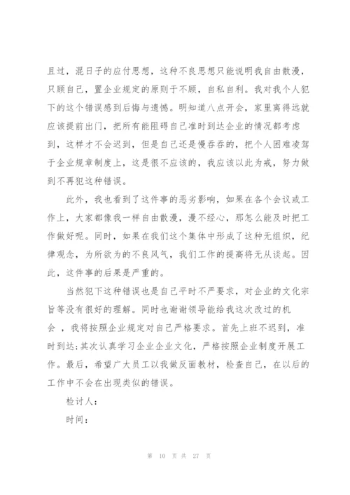 开会迟到检讨书15篇.docx