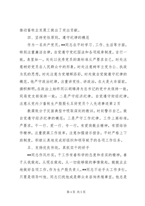 畜牧生产股股长五好党员个人先进事迹 (2).docx