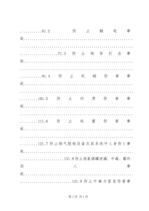 《防止电力生产事故的二十五项重点要求》.docx