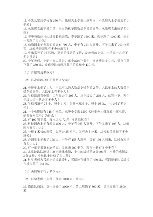 小学三年级数学应用题50道含答案（完整版）.docx