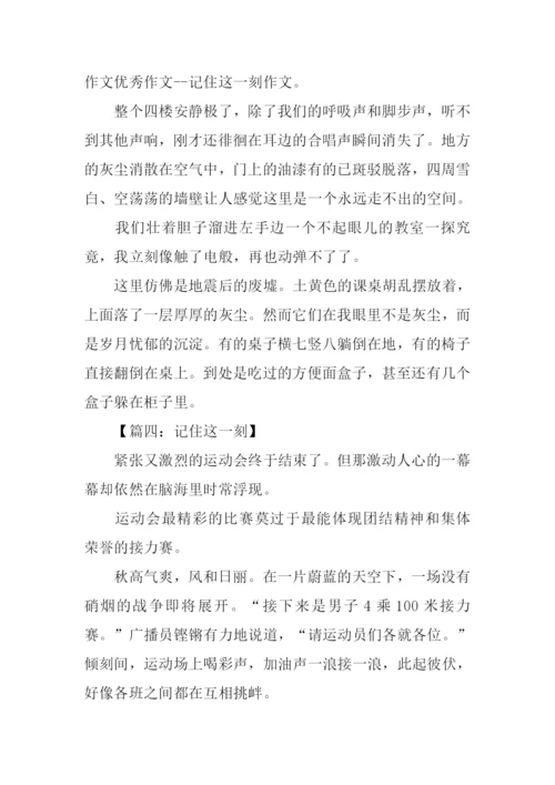 记住这一刻作文-1.docx