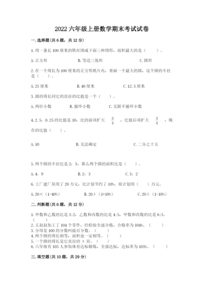 2022六年级上册数学期末考试试卷附完整答案【名师系列】.docx