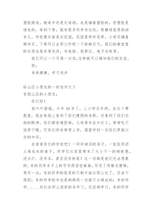 给山区小朋友的一封信作文.docx