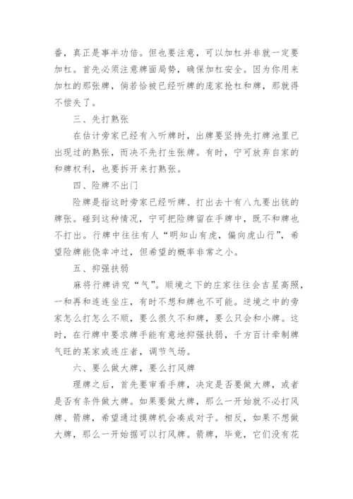 打麻将的精髓技巧_如何学习打麻将.docx