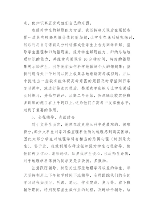 高三地理教学工作总结.docx